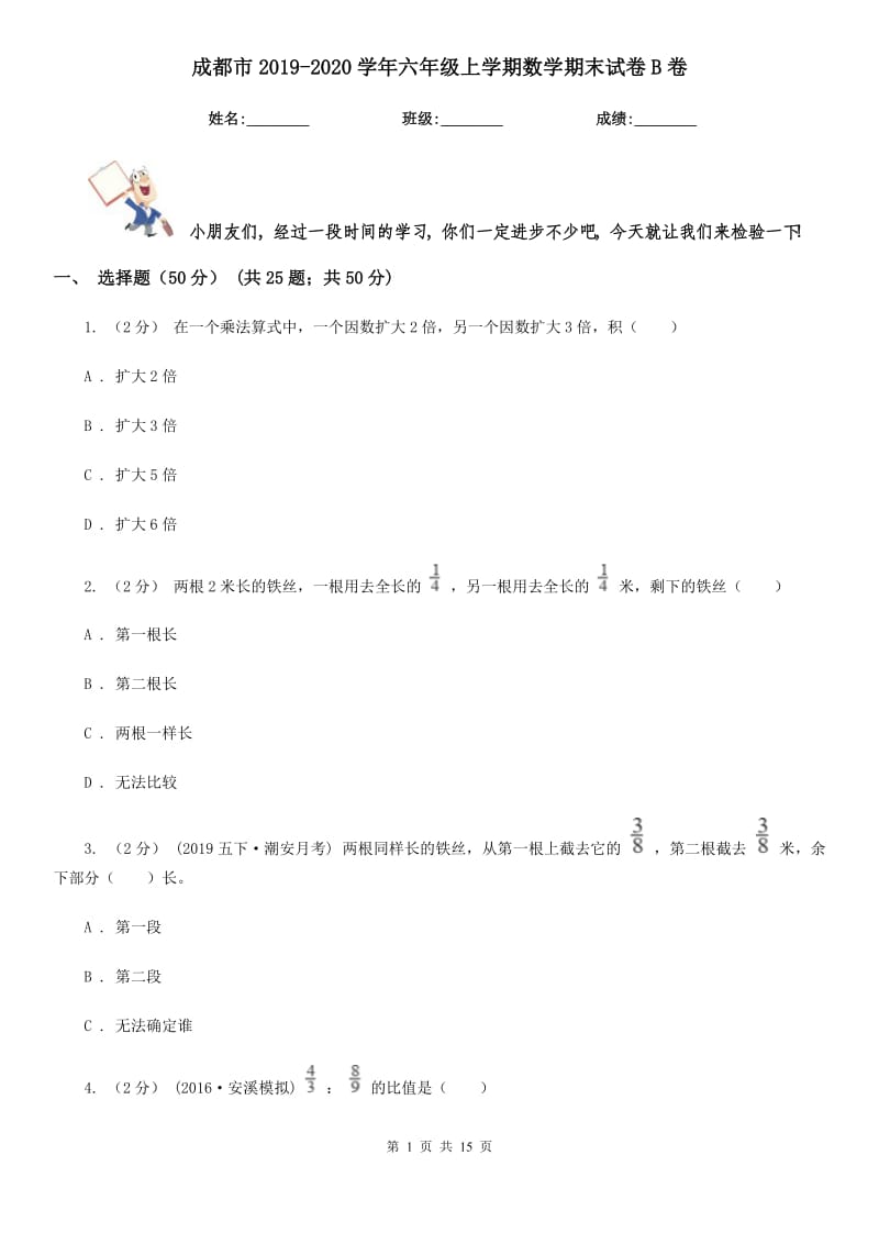 成都市2019-2020学年六年级上学期数学期末试卷B卷（模拟）_第1页