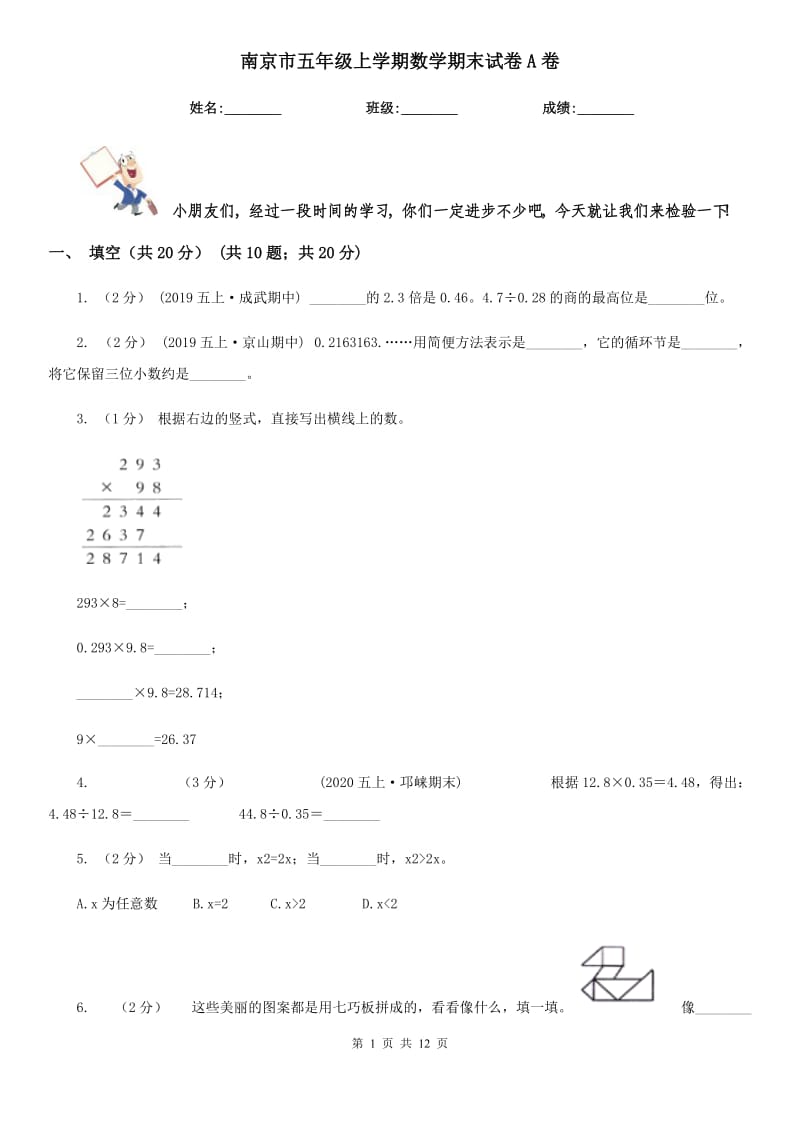 南京市五年级上学期数学期末试卷A卷_第1页