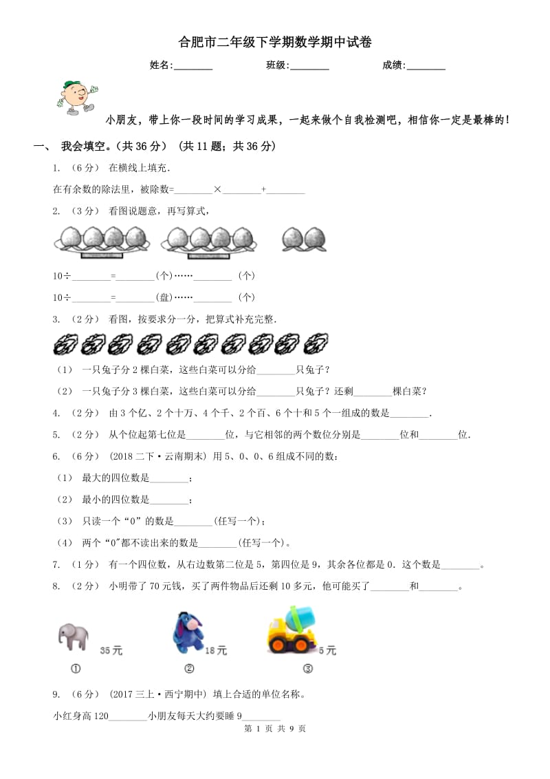 合肥市二年级下学期数学期中试卷（练习）_第1页