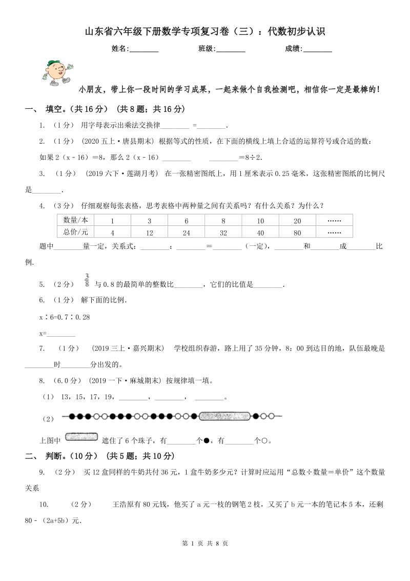 山东省六年级下册数学专项复习卷（三）：代数初步认识_第1页
