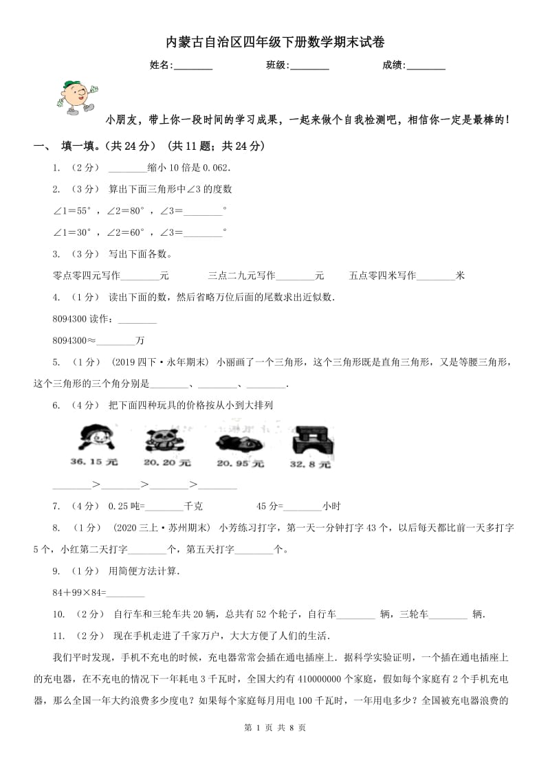 内蒙古自治区四年级下册数学期末试卷（练习）_第1页