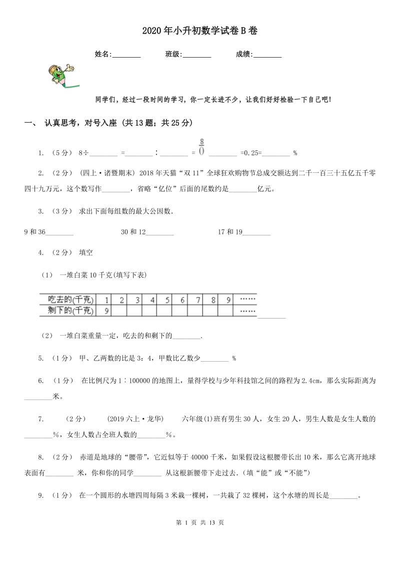 2020年小升初数学试卷B卷新版_第1页