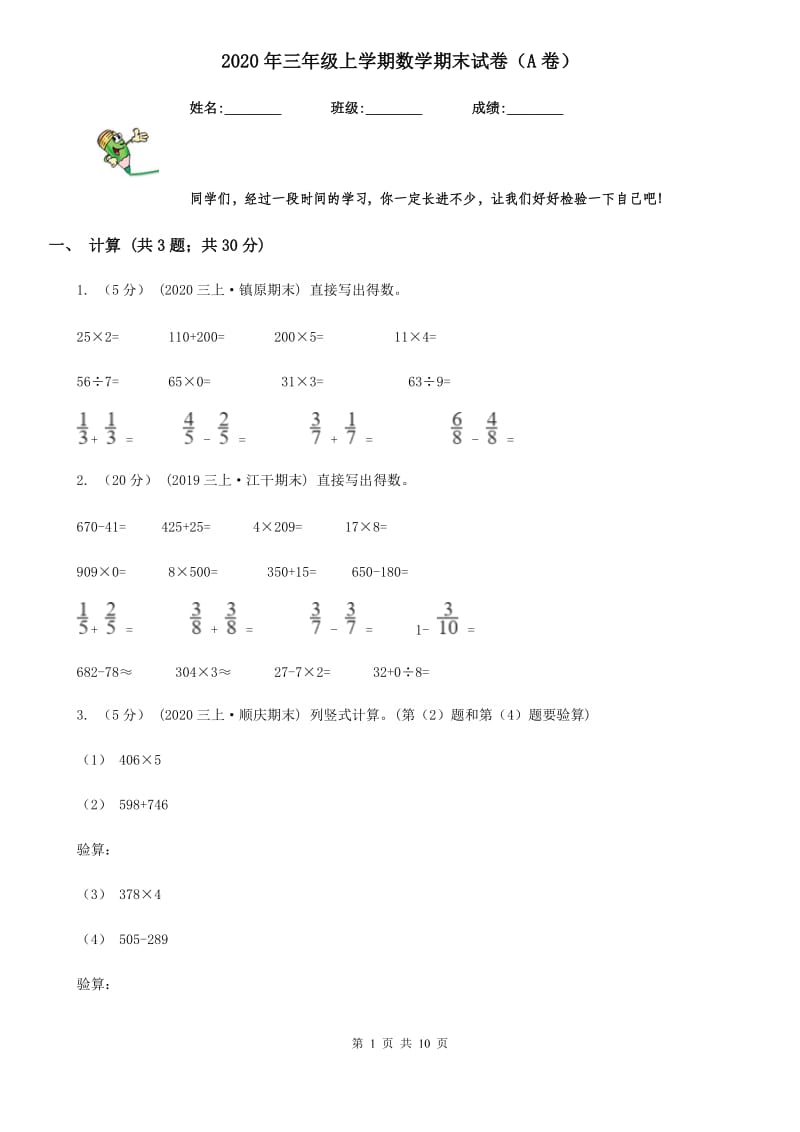 2020年三年级上学期数学期末试卷（A卷）_第1页