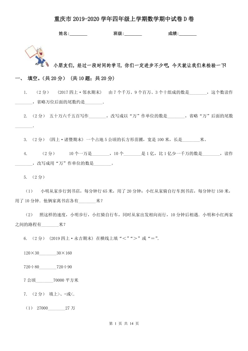 重庆市2019-2020学年四年级上学期数学期中试卷D卷_第1页