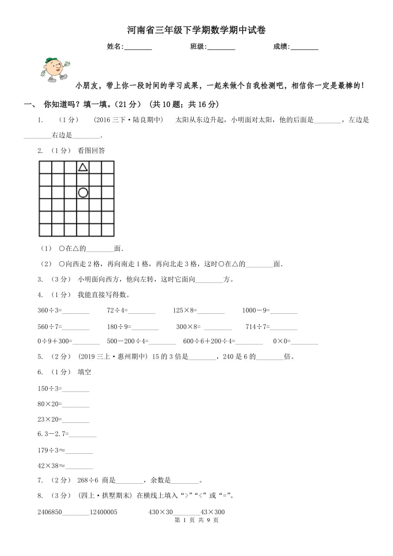 河南省三年级下学期数学期中试卷（模拟）_第1页