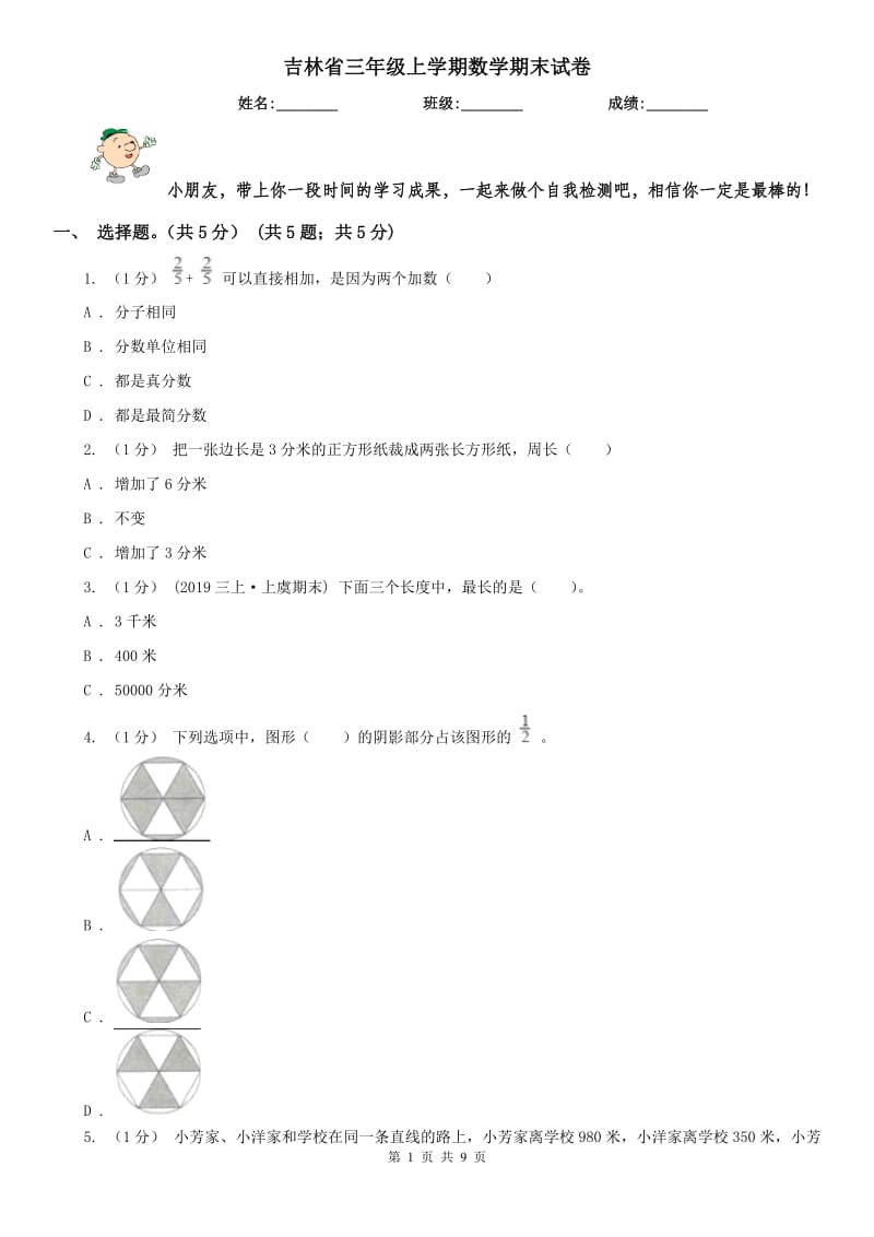吉林省三年级上学期数学期末试卷(测试)_第1页