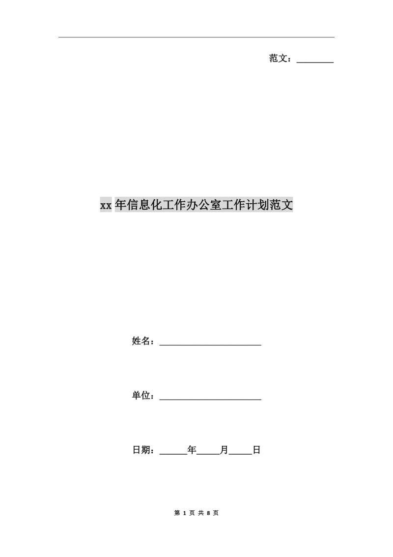 xx年信息化工作办公室工作计划范文_第1页