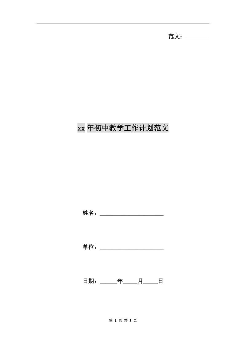 xx年初中教学工作计划范文_第1页