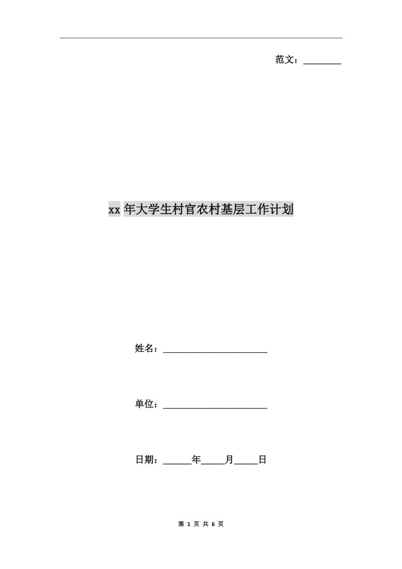 xx年大学生村官农村基层工作计划_第1页