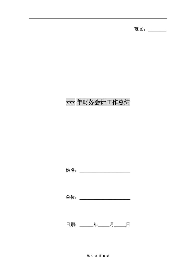 xxx年财务会计工作总结_第1页