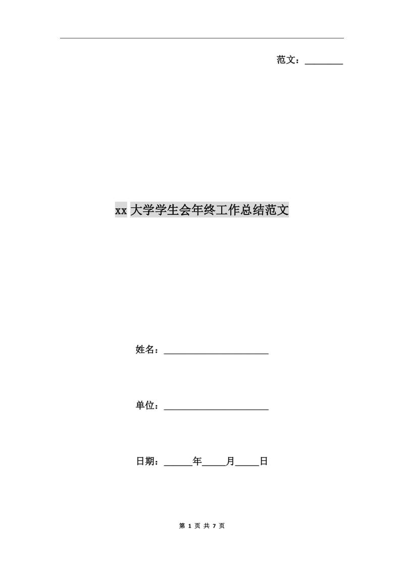 xx大学学生会年终工作总结范文_第1页