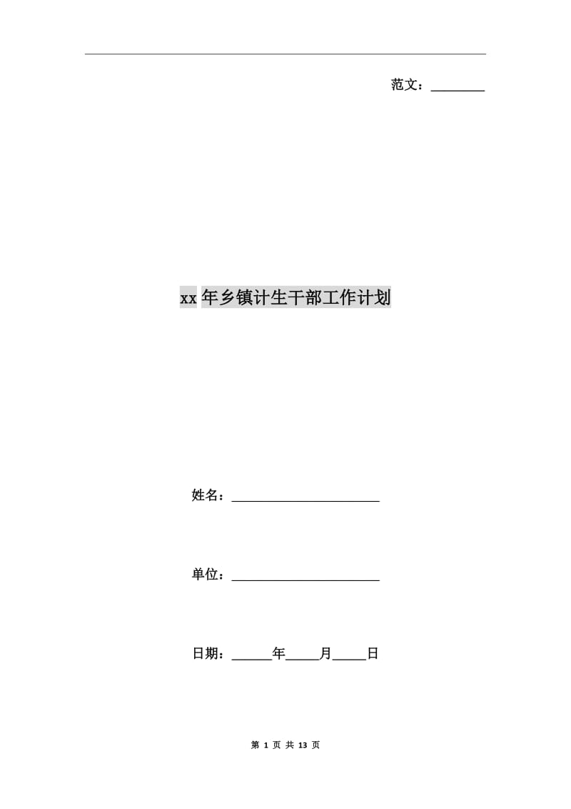 xx年乡镇计生干部工作计划_第1页