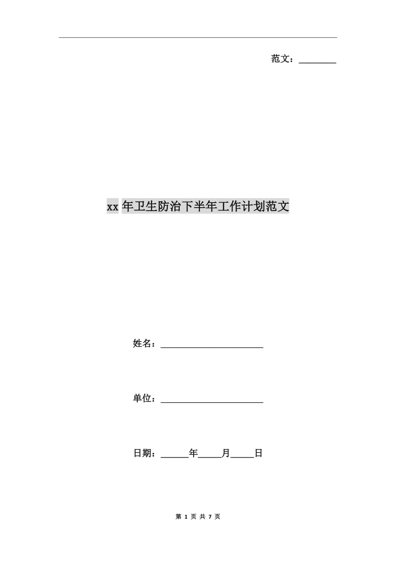 xx年卫生防治下半年工作计划范文_第1页