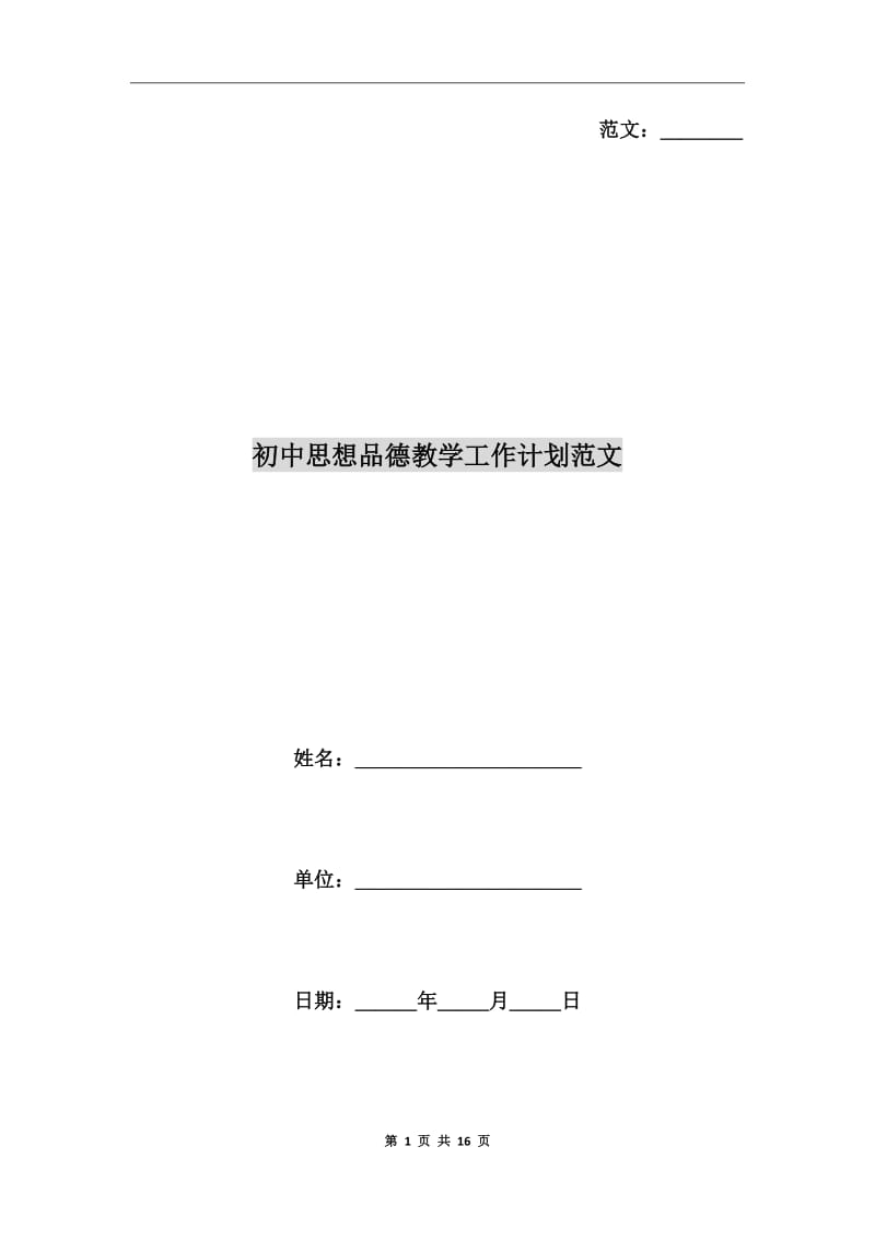 初中思想品德教学工作计划范文_第1页