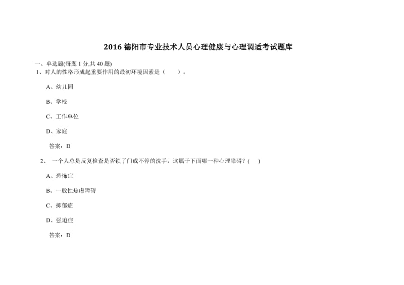 德阳市专业技术人员心理健康与心理调适考试及及答案题库.doc_第1页