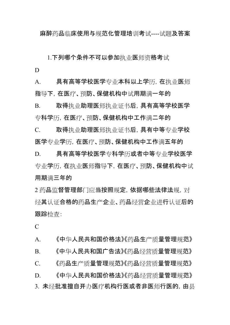 麻醉药品临床使用与规范化管理培训考试试题及答案.doc_第1页