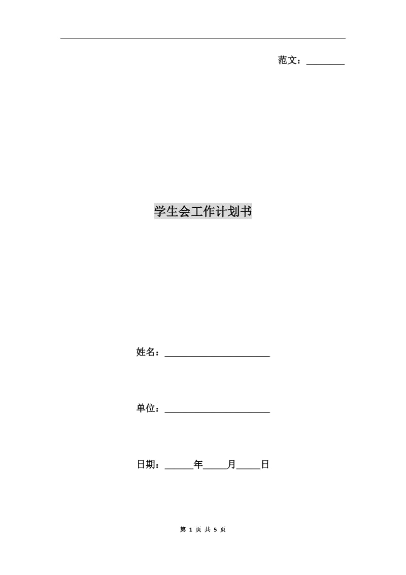 学生会工作计划书_第1页