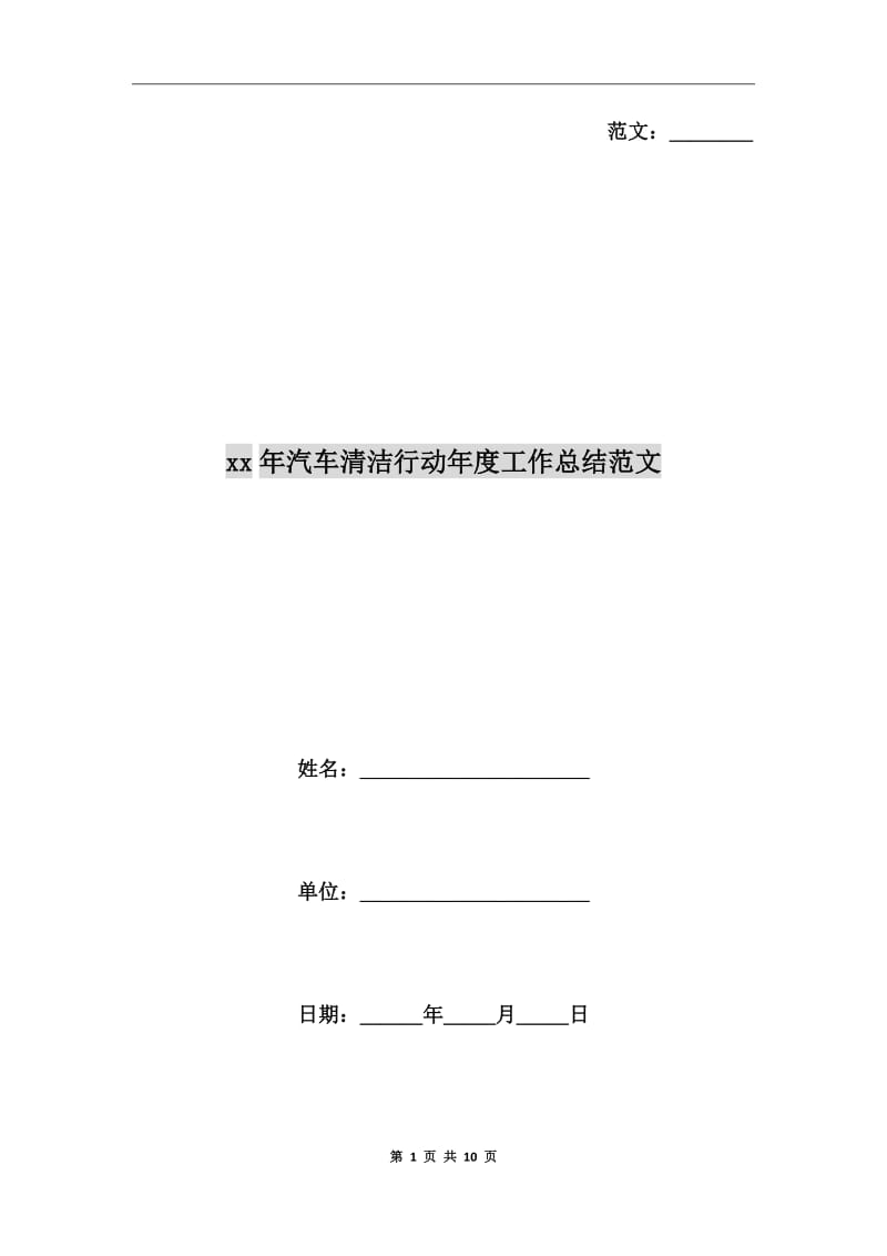 xx年汽车清洁行动年度工作总结范文_第1页