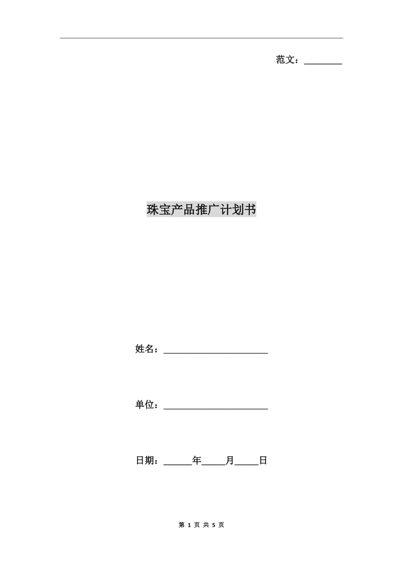 珠宝产品推广计划书_第1页
