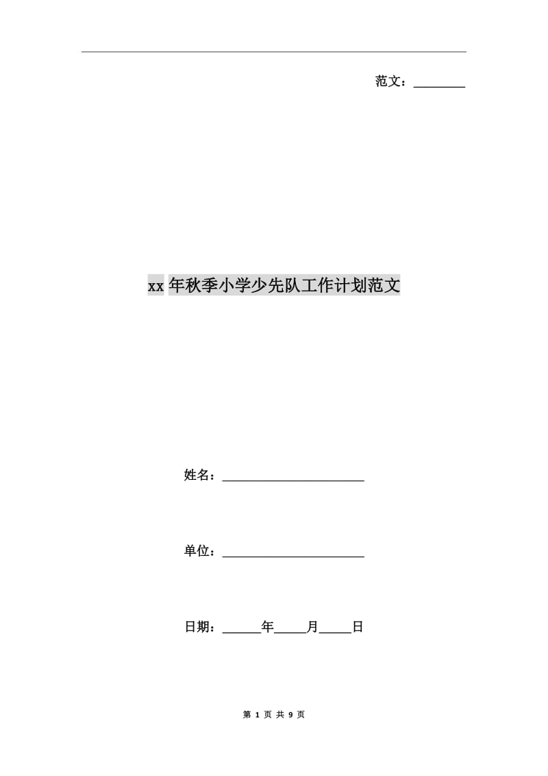 xx年秋季小学少先队工作计划范文_第1页