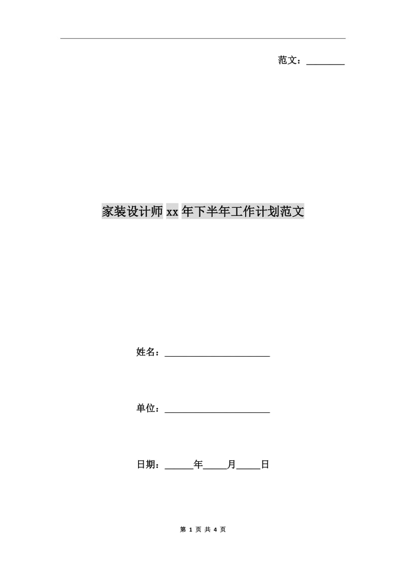 家装设计师xx年下半年工作计划范文_第1页
