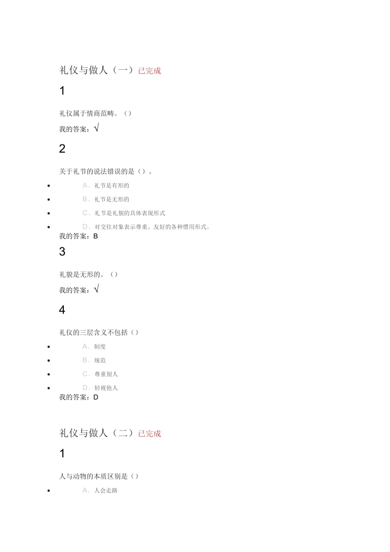 口才艺术该与社交-网络通识-课后作业答案.doc_第1页