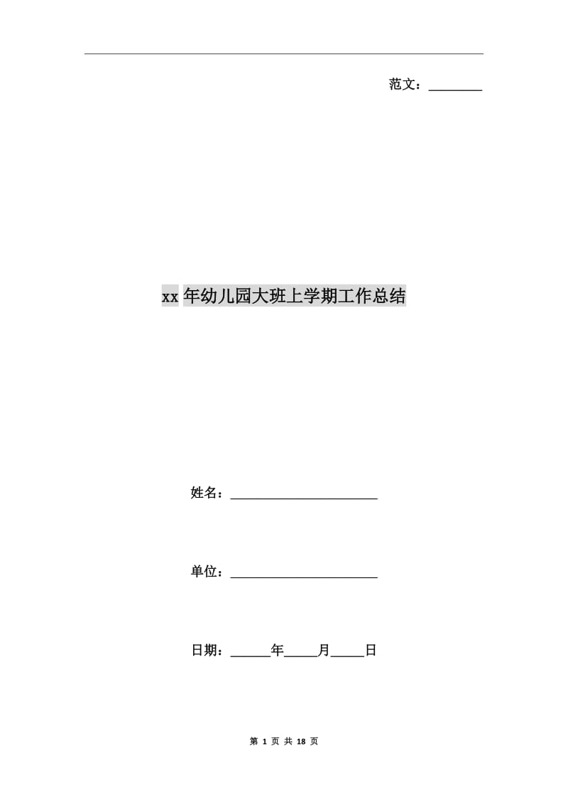 xx年幼儿园大班上学期工作总结_第1页