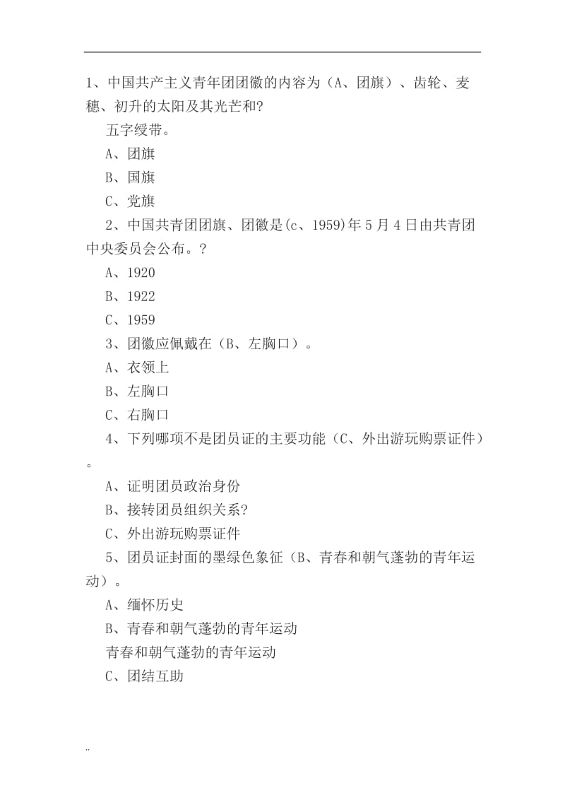 团员知识题库.doc_第1页