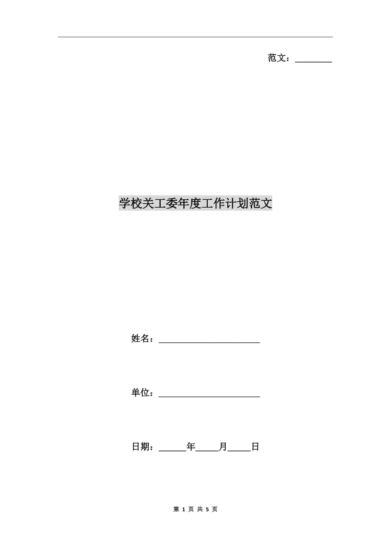 学校关工委年度工作计划范文_第1页