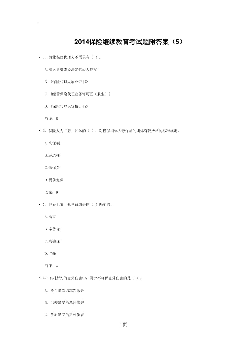 2019保险继续教育考试题附答案 .doc_第1页