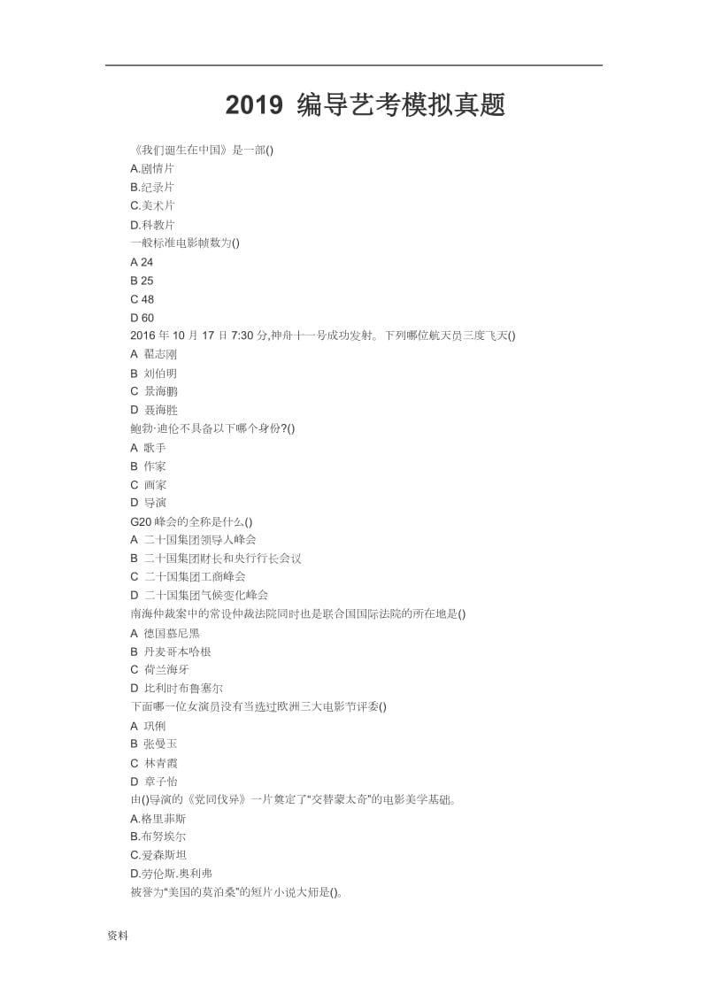 2019编导艺考模拟真题和2018考试真题.doc_第1页