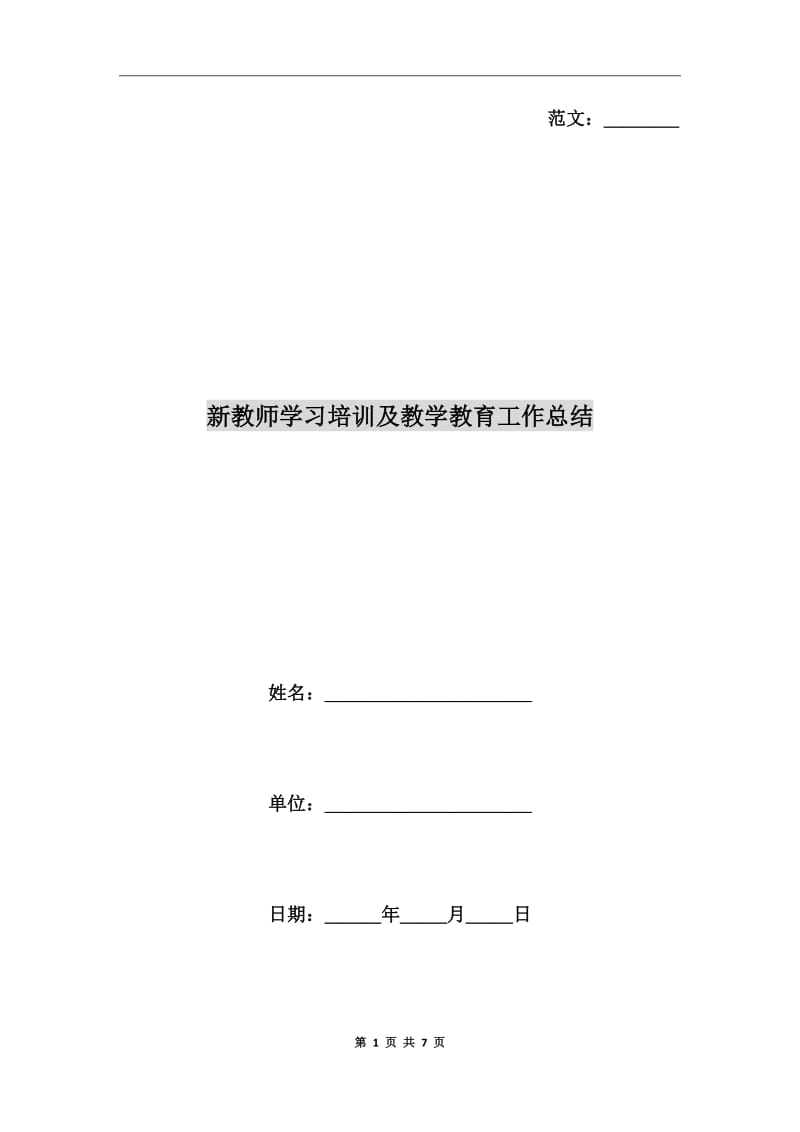 新教师学习培训及教学教育工作总结_第1页