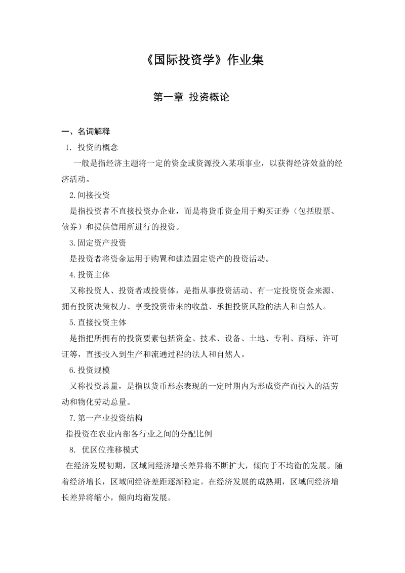 浙大远程教育国际投资学作业.doc_第1页