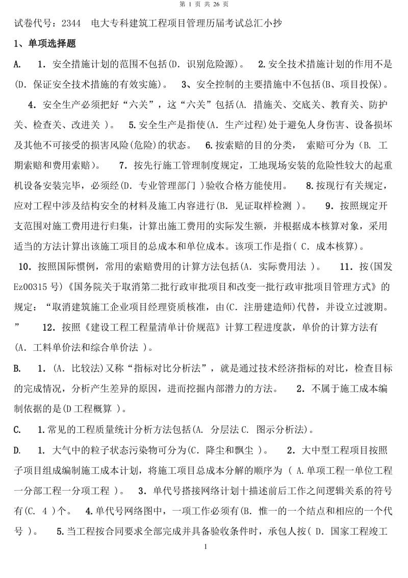 电大建筑工程项目管理考试题及答案.doc_第1页