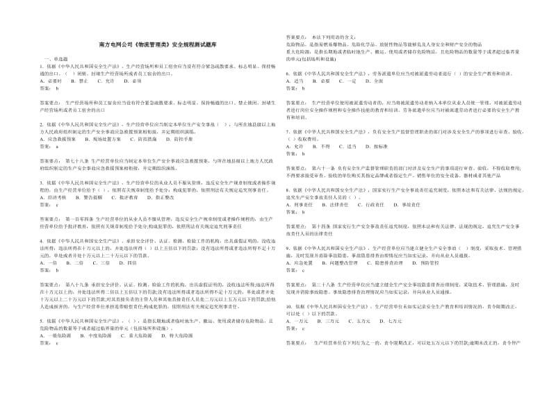 第二十三类：南方电网公司物流管理类安全规程测试题库.doc_第1页