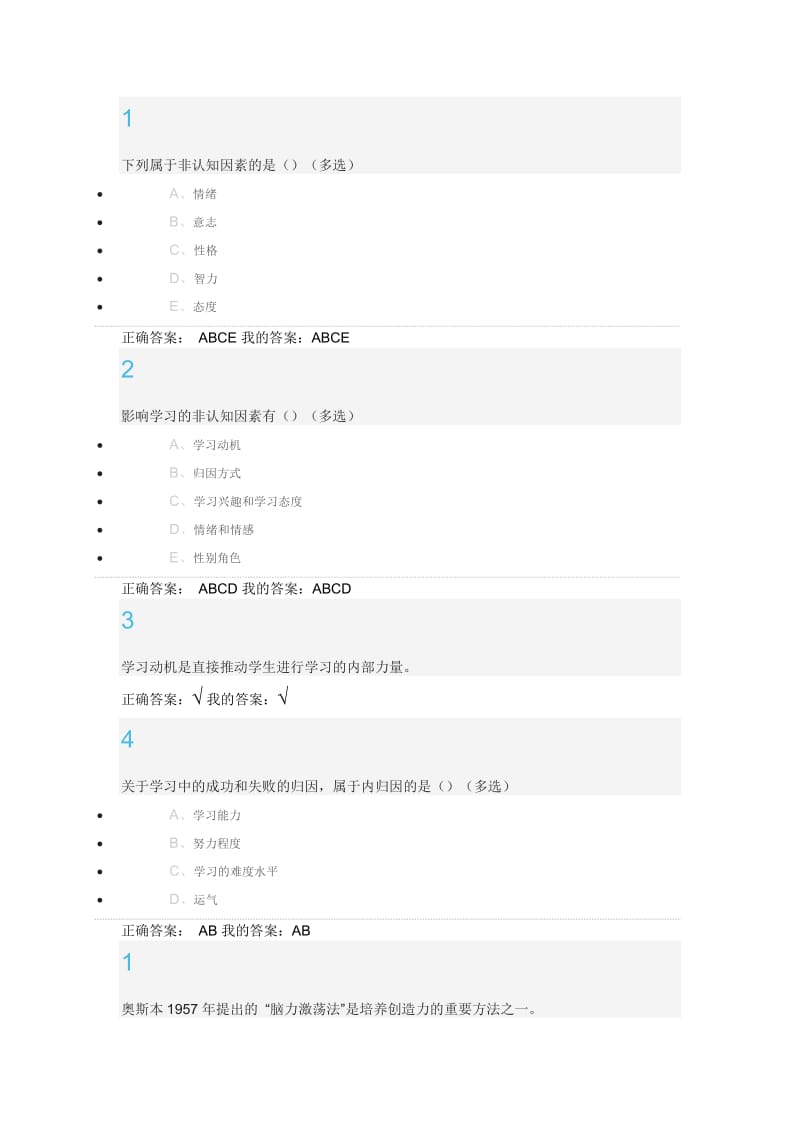 尔雅通识课程大学生心理健康教育习题答案.doc_第1页