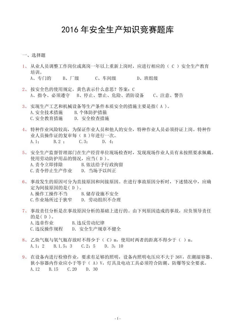 安全题库.doc_第1页