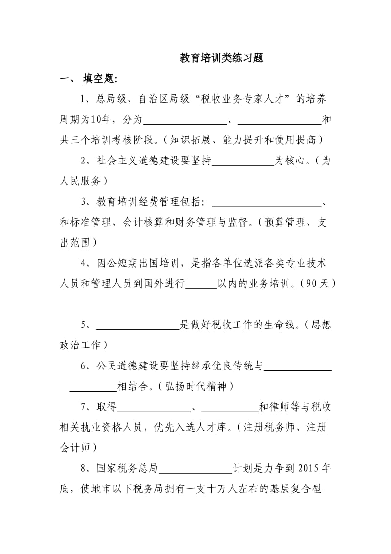 教育培训类练习题.doc_第1页