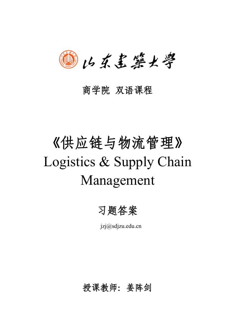 物流与供应链管理习题答案115章.doc_第1页