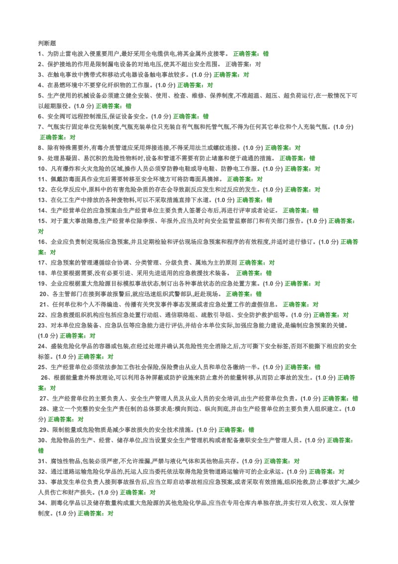危化品生产单位安全知识题库操作人员含答案.doc_第1页