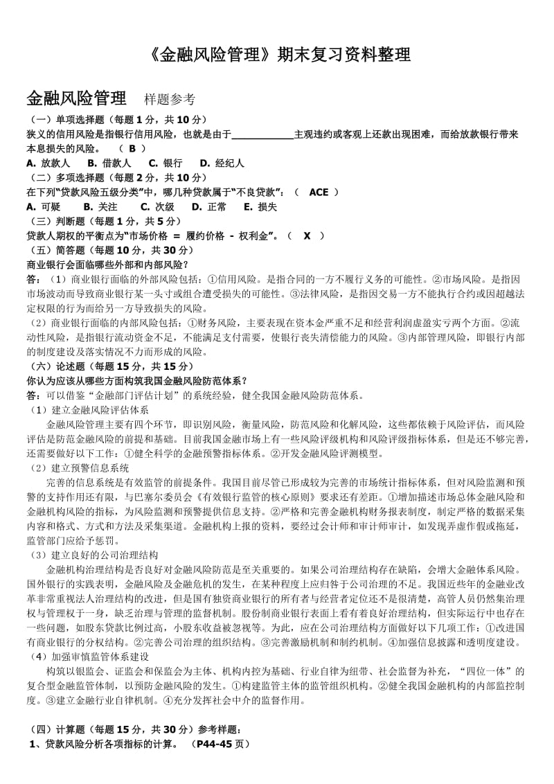 电大金融风险管理考试试题题库包含答案.doc_第1页