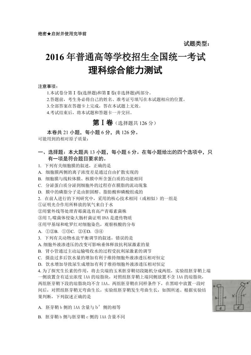 普通高等学校招生全国统一考试理科综合能力测试版.docx_第1页
