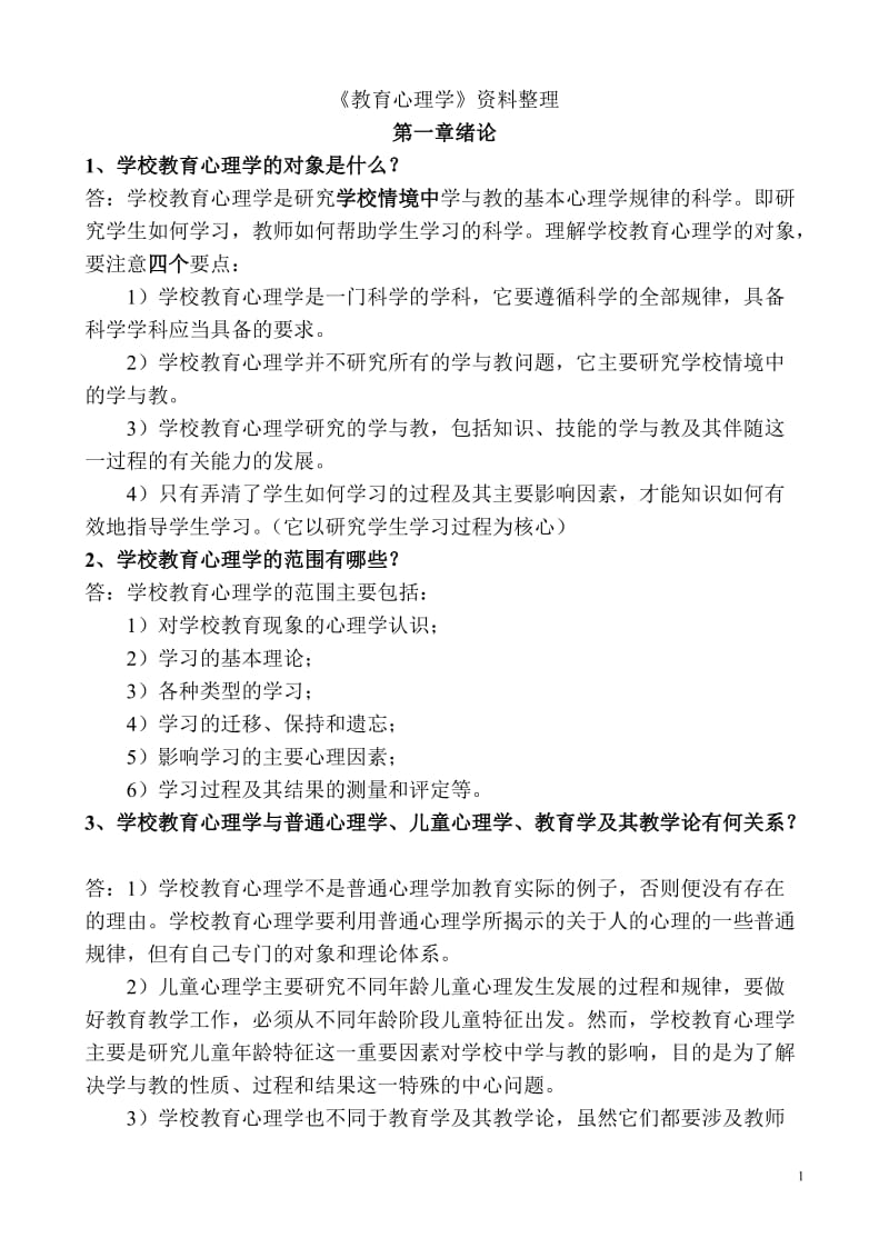 教育心理学肖自明主编课后答案.doc_第1页