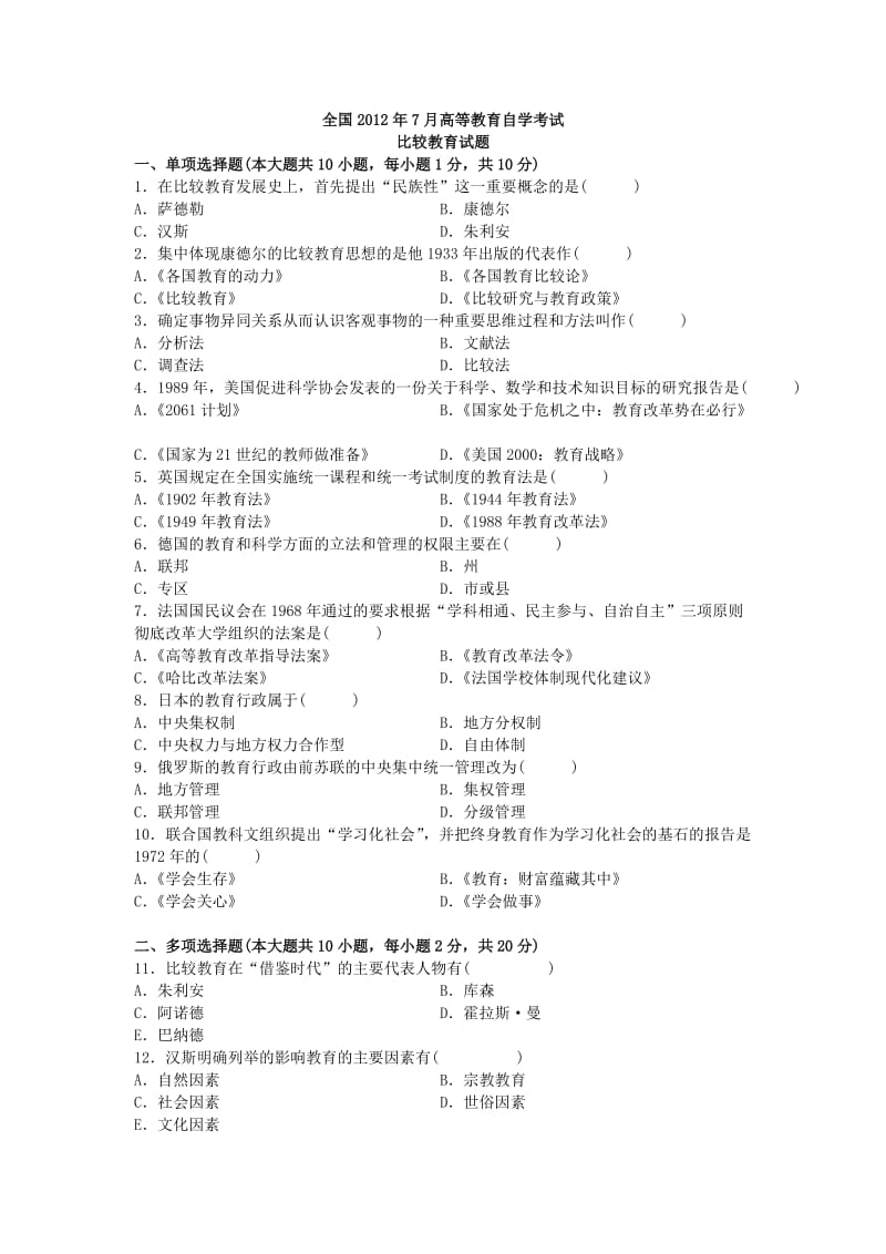 比较教育测试无答案.doc_第1页