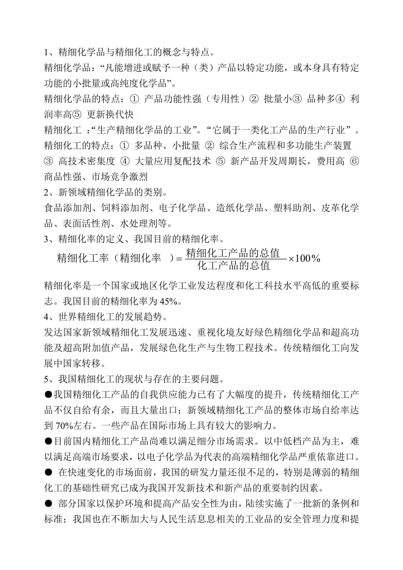 精细有机合成化学及工艺学复习参考题.pdf_第1页