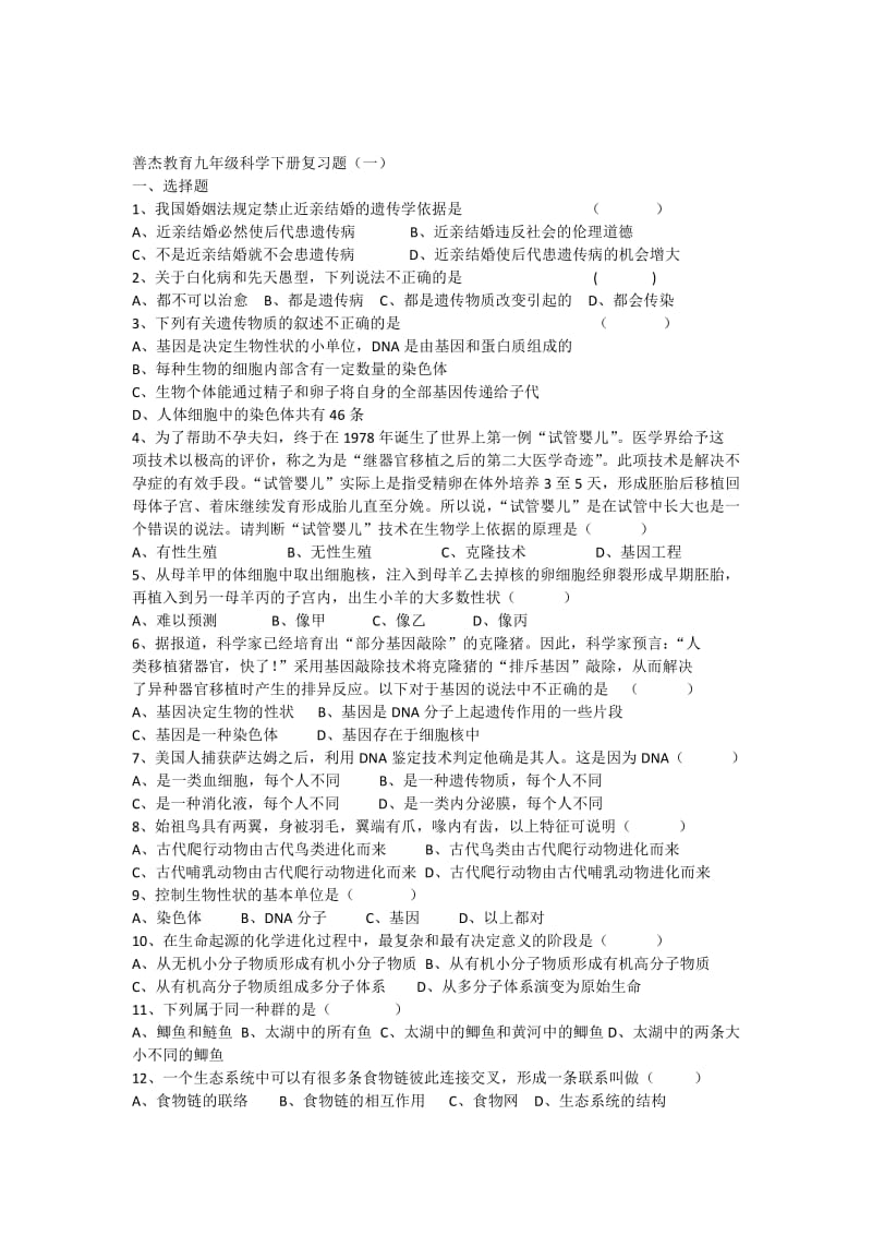 善杰教育九年级科学下册复习题一附答案.pdf_第1页