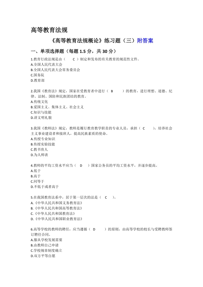 高等教育法规习题.docx_第1页