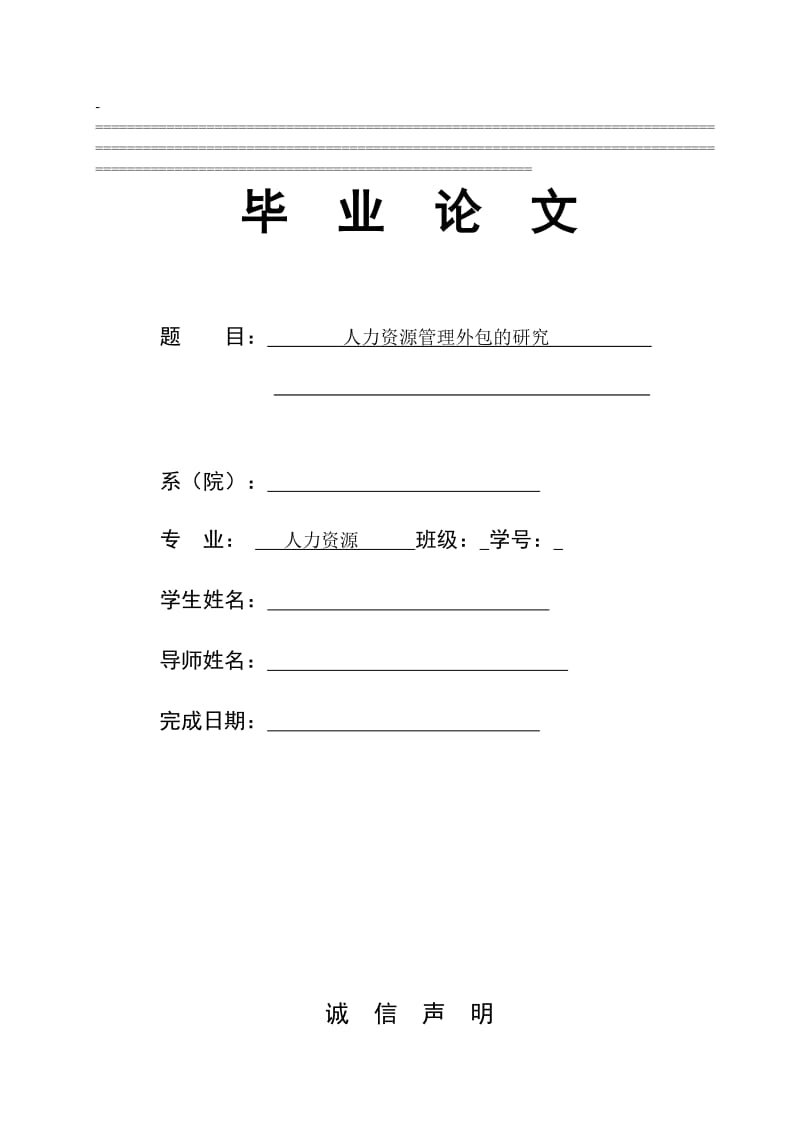 人力资源管理外包的研究毕业论文.doc_第1页