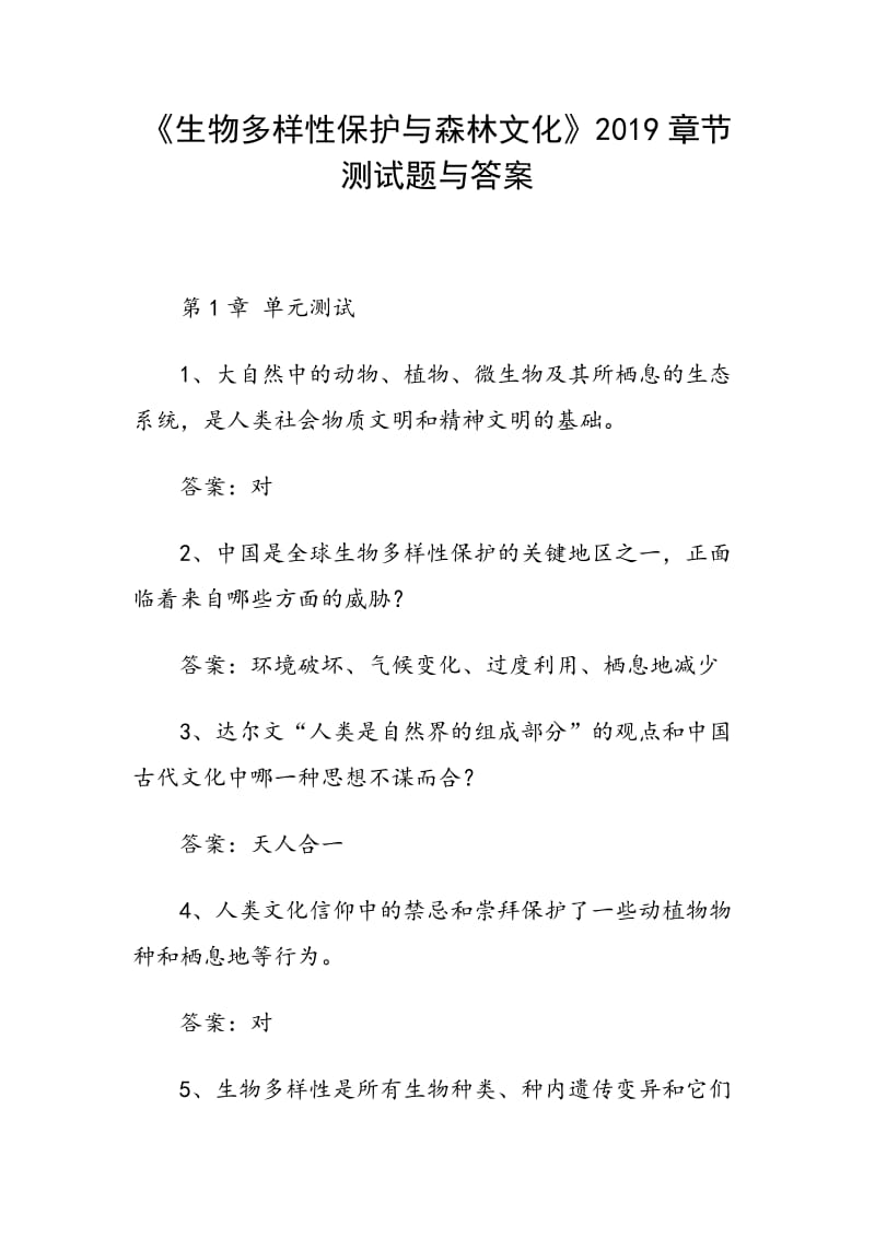《生物多样性保护与森林文化》2019章节测试题与答案_第1页
