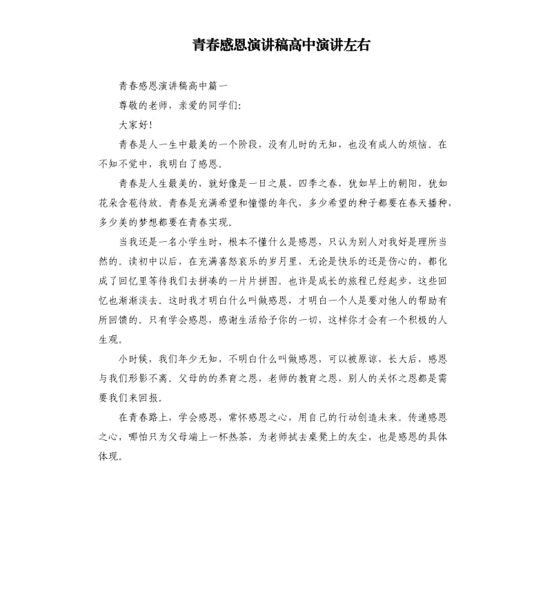 青春感恩演讲稿高中演讲左右_第1页